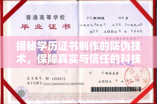 肇东揭秘学历证书制作的防伪技术，保障真实与信任的科技盾牌